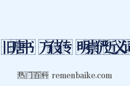 旧唐书·方伎传·明崇俨近义词是什么意思的图片